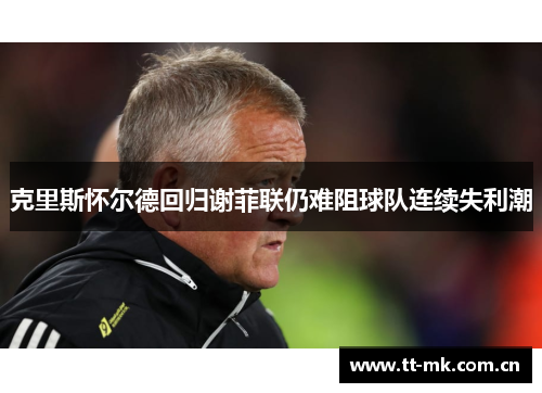 克里斯怀尔德回归谢菲联仍难阻球队连续失利潮
