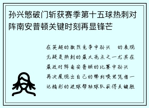 孙兴慜破门斩获赛季第十五球热刺对阵南安普顿关键时刻再显锋芒
