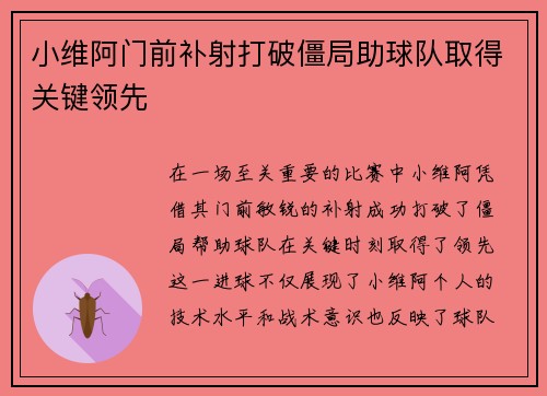 小维阿门前补射打破僵局助球队取得关键领先