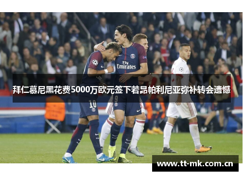 拜仁慕尼黑花费5000万欧元签下若昂帕利尼亚弥补转会遗憾 拜仁慕尼黑花费5000万欧元签下若昂帕利尼亚弥补转会遗憾