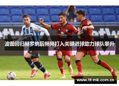 波图回归赫罗纳后频频打入关键进球助力球队攀升