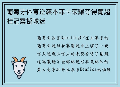 葡萄牙体育逆袭本菲卡荣耀夺得葡超桂冠震撼球迷