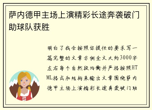 萨内德甲主场上演精彩长途奔袭破门助球队获胜