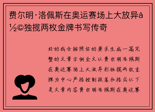 费尔明·洛佩斯在奥运赛场上大放异彩独揽两枚金牌书写传奇 费尔明·洛佩斯在奥运赛场上大放异彩独揽两枚金牌书写传奇