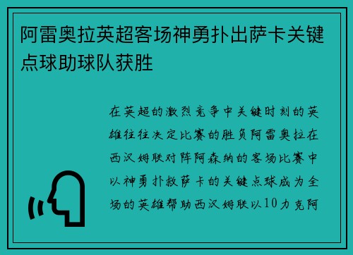 阿雷奥拉英超客场神勇扑出萨卡关键点球助球队获胜 阿雷奥拉英超客场神勇扑出萨卡关键点球助球队获胜