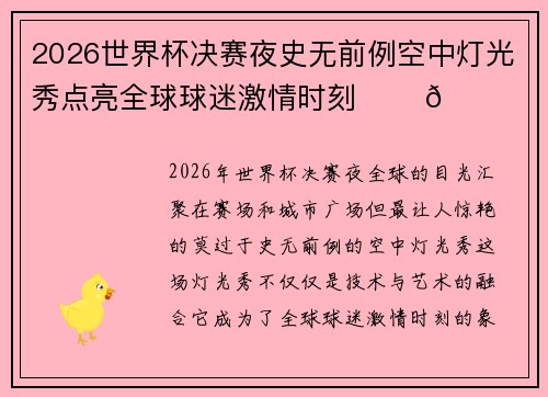 2026世界杯决赛夜史无前例空中灯光秀点亮全球球迷激情时刻 ✨⚽🌍 2026世界杯决赛夜史无前例空中灯光秀点亮全球球迷激情时刻 ✨⚽🌍