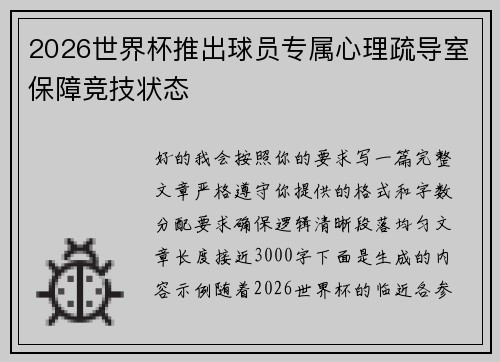 2026世界杯推出球员专属心理疏导室保障竞技状态 2026世界杯推出球员专属心理疏导室保障竞技状态