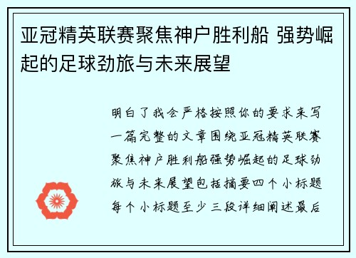 亚冠精英联赛聚焦神户胜利船 强势崛起的足球劲旅与未来展望 亚冠精英联赛聚焦神户胜利船 强势崛起的足球劲旅与未来展望
