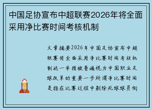 中国足协宣布中超联赛2026年将全面采用净比赛时间考核机制 中国足协宣布中超联赛2026年将全面采用净比赛时间考核机制