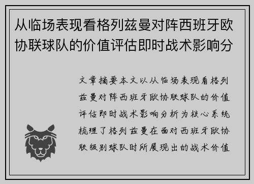 从临场表现看格列兹曼对阵西班牙欧协联球队的价值评估即时战术影响分析 从临场表现看格列兹曼对阵西班牙欧协联球队的价值评估即时战术影响分析