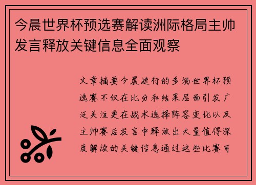 今晨世界杯预选赛解读洲际格局主帅发言释放关键信息全面观察 今晨世界杯预选赛解读洲际格局主帅发言释放关键信息全面观察