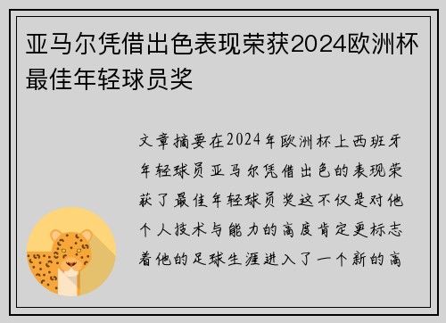 亚马尔凭借出色表现荣获2024欧洲杯最佳年轻球员奖 亚马尔凭借出色表现荣获2024欧洲杯最佳年轻球员奖