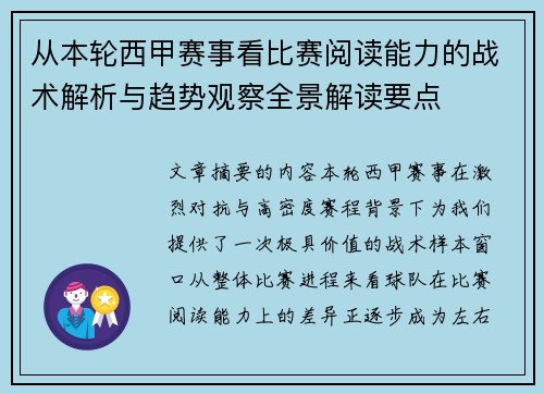 从本轮西甲赛事看比赛阅读能力的战术解析与趋势观察全景解读要点 从本轮西甲赛事看比赛阅读能力的战术解析与趋势观察全景解读要点