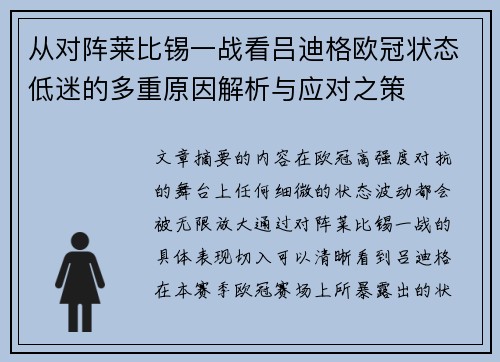 从对阵莱比锡一战看吕迪格欧冠状态低迷的多重原因解析与应对之策 从对阵莱比锡一战看吕迪格欧冠状态低迷的多重原因解析与应对之策