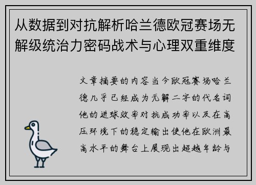 从数据到对抗解析哈兰德欧冠赛场无解级统治力密码战术与心理双重维度 从数据到对抗解析哈兰德欧冠赛场无解级统治力密码战术与心理双重维度