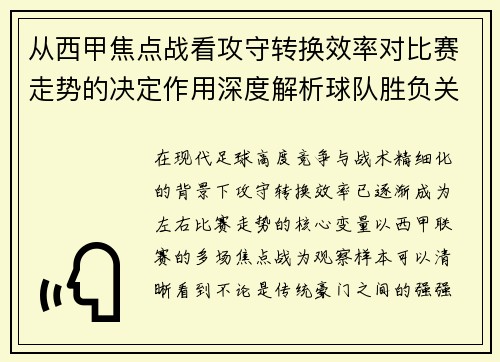 从西甲焦点战看攻守转换效率对比赛走势的决定作用深度解析球队胜负关键因素 从西甲焦点战看攻守转换效率对比赛走势的决定作用深度解析球队胜负关键因素
