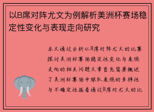 以B席对阵尤文为例解析美洲杯赛场稳定性变化与表现走向研究 以B席对阵尤文为例解析美洲杯赛场稳定性变化与表现走向研究