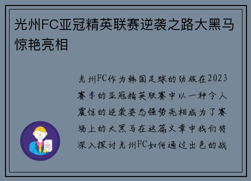 光州FC亚冠精英联赛逆袭之路大黑马惊艳亮相 光州FC亚冠精英联赛逆袭之路大黑马惊艳亮相