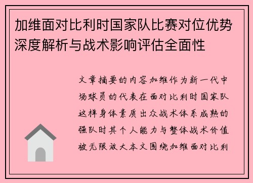 加维面对比利时国家队比赛对位优势深度解析与战术影响评估全面性 加维面对比利时国家队比赛对位优势深度解析与战术影响评估全面性