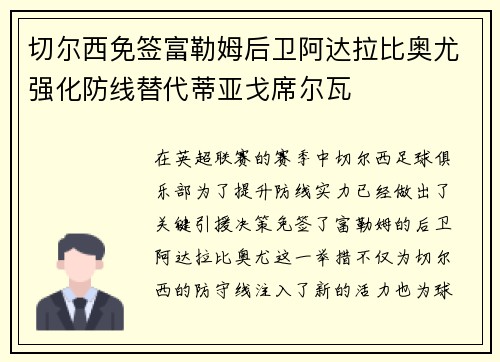 切尔西免签富勒姆后卫阿达拉比奥尤强化防线替代蒂亚戈席尔瓦 切尔西免签富勒姆后卫阿达拉比奥尤强化防线替代蒂亚戈席尔瓦