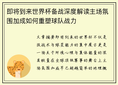 即将到来世界杯备战深度解读主场氛围加成如何重塑球队战力 即将到来世界杯备战深度解读主场氛围加成如何重塑球队战力