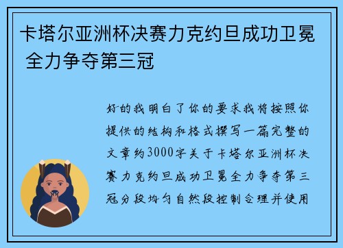 卡塔尔亚洲杯决赛力克约旦成功卫冕 全力争夺第三冠 卡塔尔亚洲杯决赛力克约旦成功卫冕 全力争夺第三冠