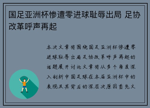 国足亚洲杯惨遭零进球耻辱出局 足协改革呼声再起 国足亚洲杯惨遭零进球耻辱出局 足协改革呼声再起