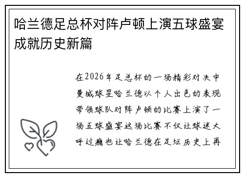 哈兰德足总杯对阵卢顿上演五球盛宴成就历史新篇 哈兰德足总杯对阵卢顿上演五球盛宴成就历史新篇