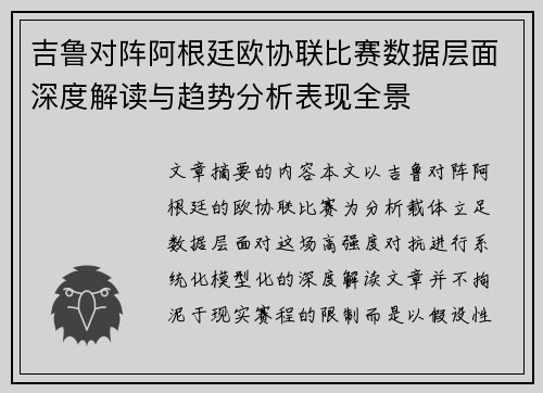 吉鲁对阵阿根廷欧协联比赛数据层面深度解读与趋势分析表现全景 吉鲁对阵阿根廷欧协联比赛数据层面深度解读与趋势分析表现全景
