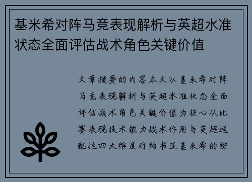 基米希对阵马竞表现解析与英超水准状态全面评估战术角色关键价值 基米希对阵马竞表现解析与英超水准状态全面评估战术角色关键价值