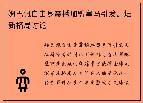 姆巴佩自由身震撼加盟皇马引发足坛新格局讨论 姆巴佩自由身震撼加盟皇马引发足坛新格局讨论