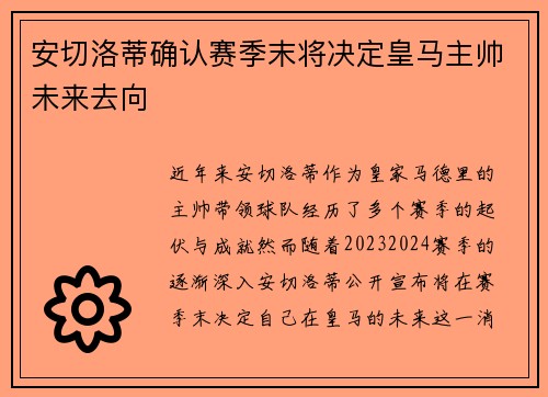 安切洛蒂确认赛季末将决定皇马主帅未来去向 安切洛蒂确认赛季末将决定皇马主帅未来去向