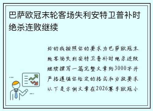 巴萨欧冠末轮客场失利安特卫普补时绝杀连败继续 巴萨欧冠末轮客场失利安特卫普补时绝杀连败继续