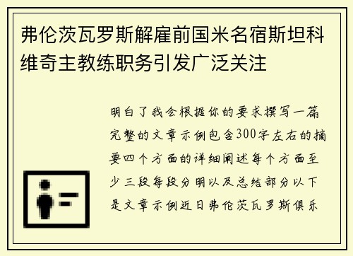 弗伦茨瓦罗斯解雇前国米名宿斯坦科维奇主教练职务引发广泛关注