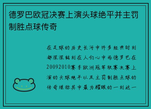 德罗巴欧冠决赛上演头球绝平并主罚制胜点球传奇
