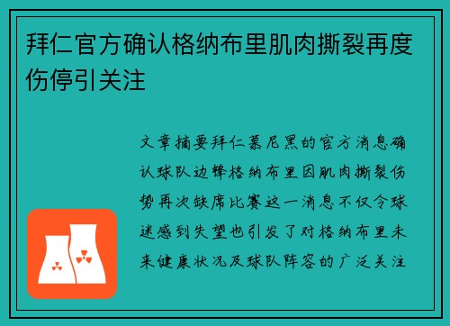 拜仁官方确认格纳布里肌肉撕裂再度伤停引关注