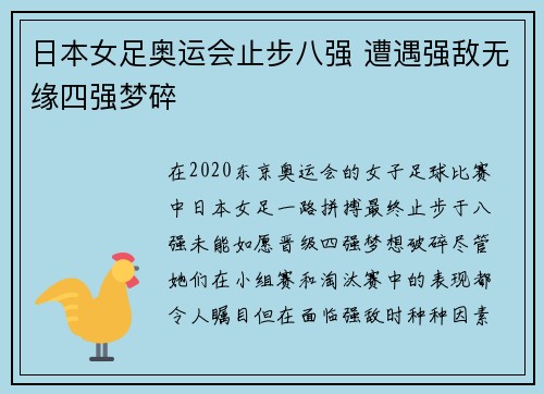 日本女足奥运会止步八强 遭遇强敌无缘四强梦碎
