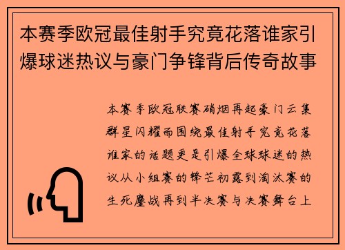 本赛季欧冠最佳射手究竟花落谁家引爆球迷热议与豪门争锋背后传奇故事