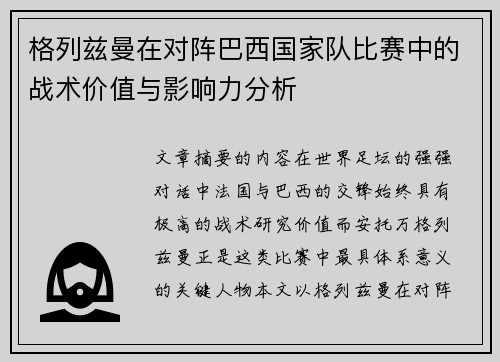格列兹曼在对阵巴西国家队比赛中的战术价值与影响力分析 格列兹曼在对阵巴西国家队比赛中的战术价值与影响力分析