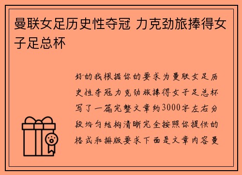 曼联女足历史性夺冠 力克劲旅捧得女子足总杯
