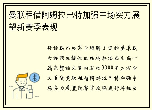 曼联租借阿姆拉巴特加强中场实力展望新赛季表现 曼联租借阿姆拉巴特加强中场实力展望新赛季表现