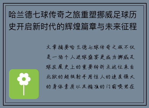 哈兰德七球传奇之旅重塑挪威足球历史开启新时代的辉煌篇章与未来征程