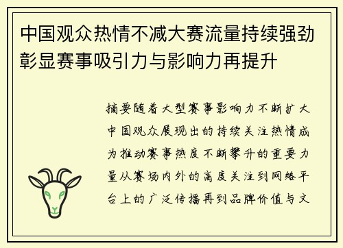 中国观众热情不减大赛流量持续强劲彰显赛事吸引力与影响力再提升