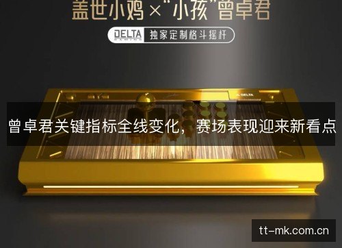 曾卓君关键指标全线变化，赛场表现迎来新看点